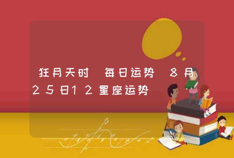 狂月天时 每日运势 8月25日12星座运势